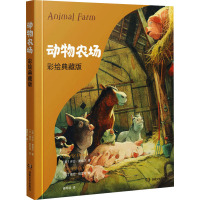 动物农场 彩绘典藏版