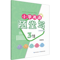 小学英语随堂写 3年级 下册 剑桥版