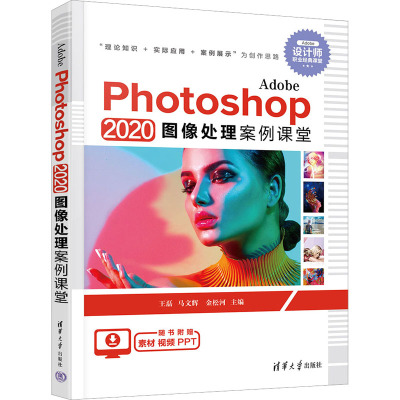 Adobe Photoshop 2020图像处理案例课堂