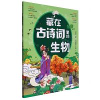 [N]藏在古诗词里的生物-9787518354559
