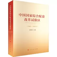 中国国家综合配套改革试验区(2005-2021年)