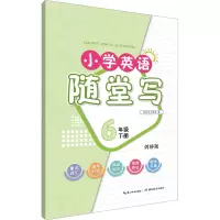 小学英语随堂写 6年级 下册 剑桥版