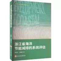 浙江省海洋节能减排的系统评估