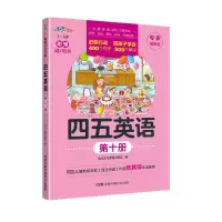 四五英语 第10册 专家推荐版