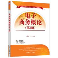 电子商务概论(第3版)