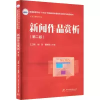 新闻作品赏析(第2版)