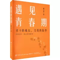 遇见青春期 孩子的成长,父母的陪伴