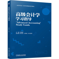 高级会计学学习指导