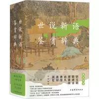 世说新语鉴赏辞典