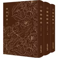 图开胜迹(全3册)