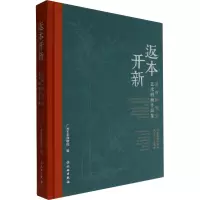 返本开新 国画研究会艺术回顾作品集