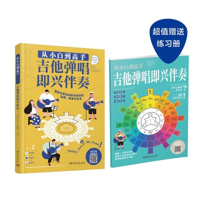 从小白到高手——吉他弹唱即兴伴奏