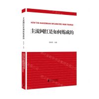 [N]主流网红是如何炼成的-9787549126637