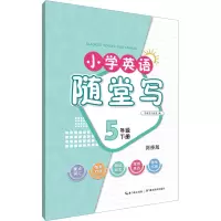 小学英语随堂写 5年级 下册 剑桥版