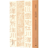 石门颂 拓本与何绍基临本