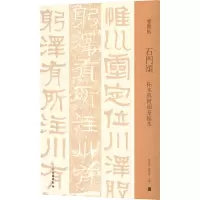 石门颂 拓本与何绍基临本