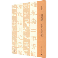 礼器碑 拓本与何绍基临本