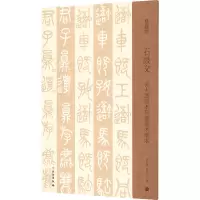 石鼓文 吴大澂临本与邓散木临本