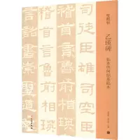乙瑛碑 拓本与何绍基临本