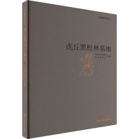 虎丘黑松林墓地