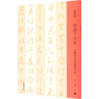 草书千字文 文徽明本与董其昌本