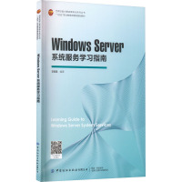 Windows Server系统服务学习指南