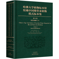 哈佛大学植物标本馆馆藏中国维管束植物模式标本集 第9卷 双子叶植物纲(8)