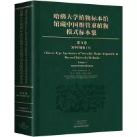 哈佛大学植物标本馆馆藏中国维管束植物模式标本集 第9卷 双子叶植物纲(8)