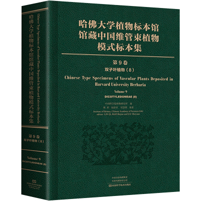 哈佛大学植物标本馆馆藏中国维管束植物模式标本集 第9卷 双子叶植物纲(8)