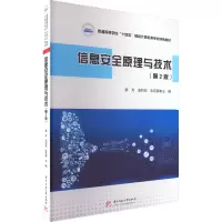 信息安全原理与技术(第2版)