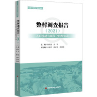 整村调查报告(2021):人口流动与现代化转型实录