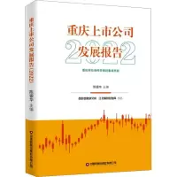 重庆上市公司发展报告 2022