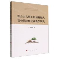 [N]社会主义核心价值观融入高校思政理论课教学研究-9787010240442