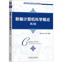 新编计算机科学概论 第2版