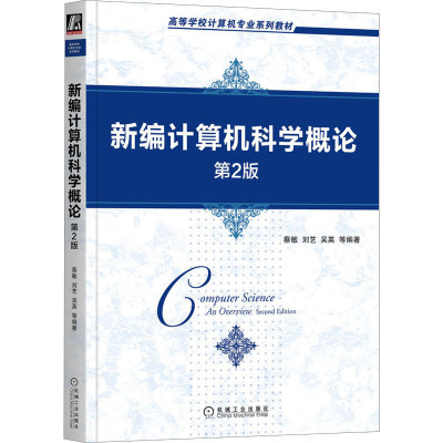 新编计算机科学概论 第2版
