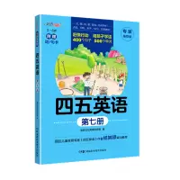 四五英语 第7册 专家推荐版