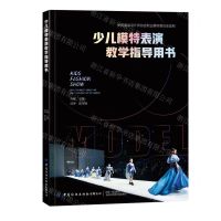 [N]少儿模特表演教学指导用书-9787518098699