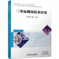 三坐标测量技术应用
