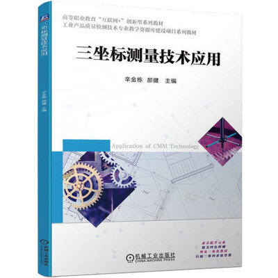 三坐标测量技术应用