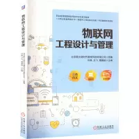 物联网工程设计与管理