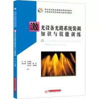 激光设备光路系统装调知识与技能训练