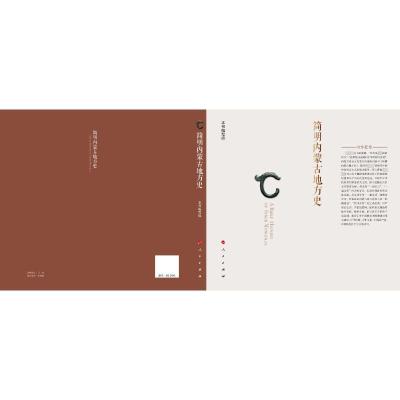 简明内蒙古地方史