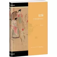 纹饰 中国的图形语言