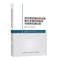 [N]微生物定殖动态及其胞外多糖结构鉴定与诱导抗病机制-9787518099085