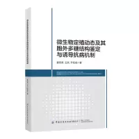 [N]微生物定殖动态及其胞外多糖结构鉴定与诱导抗病机制-9787518099085