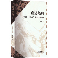 重述经典 中国"十七年"电影改变研究