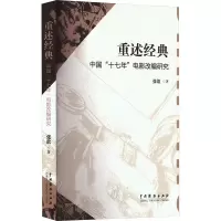 重述经典 中国