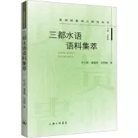 三都水语语料集萃