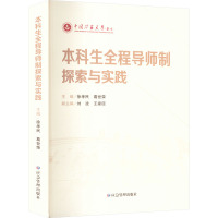 本科生全程导师制探索与实践