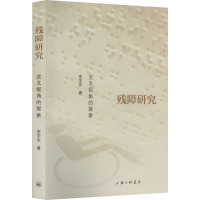 残障研究 交叉视角的探索